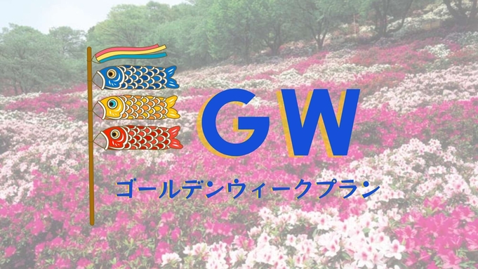 【GWゴールデンウィーク】２種類の泉質が楽しめる温泉＆福井の厳選食材でパパママもお子様も大満足♪